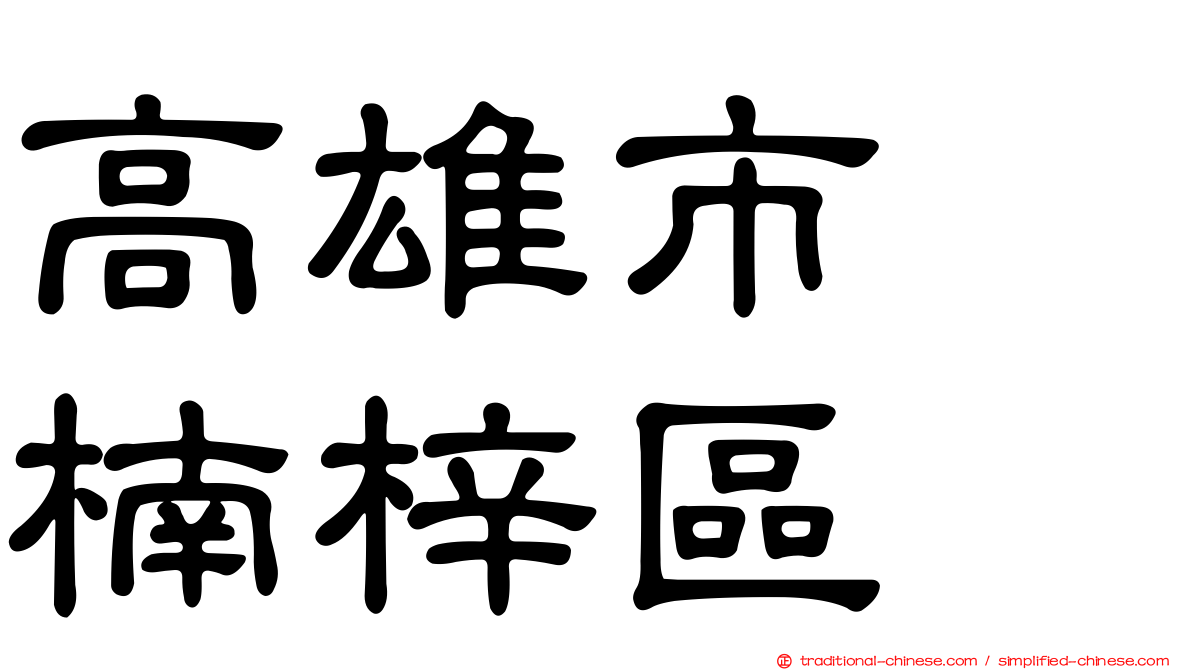 高雄市　楠梓區